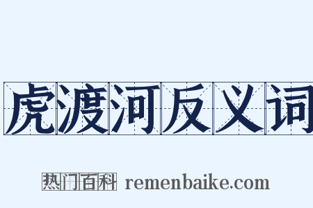 虎渡河反义词是什么意思的图片
